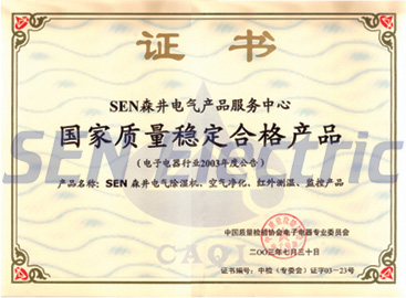 森井榮獲國家質(zhì)量檢測合格（質(zhì)量穩(wěn)定）產(chǎn)品生產(chǎn)企業(yè)證書