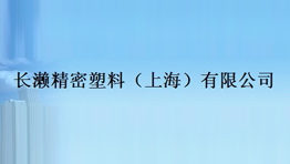 長瀨精密塑料(上海)有限公司批量購置森井工業(yè)環(huán)保除濕機(jī)