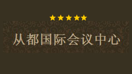 從都國際會議中心批量購置森井CH918RB環(huán)保除濕機