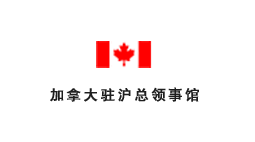加拿大駐滬總領(lǐng)事館批量購置森井CH948B商用環(huán)保除濕機(jī)