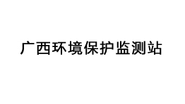 廣西環(huán)境保護監(jiān)測站批量購置森井環(huán)保除濕機