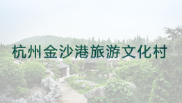 杭州金沙港旅游文化村批量購置森井CH948B、CH928B、CH918B環(huán)保除濕機