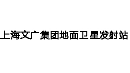 上海文廣集團(tuán)地面衛(wèi)星發(fā)射站增配森井CH1800RB工業(yè)環(huán)保除濕機(jī)一批