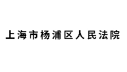 上海市楊浦區(qū)人民法院批量購置森井CH2300RB工業(yè)環(huán)保除濕機