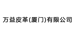 萬益皮革(廈門)有限公司多批次購置森井CH948B、CH1800RB商用環(huán)保除濕機